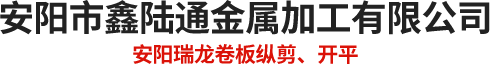 安阳市鑫陆通金属加工有限公司